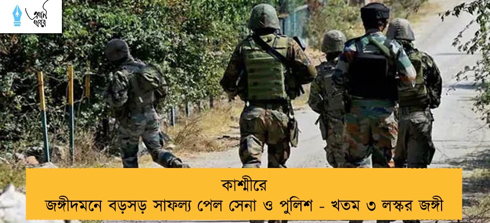 কাশ্মীরে জঙ্গীদমনে বড়সড় সাফল্য পেল সেনা ও পুলিশ - খতম ৩ লস্কর জঙ্গী