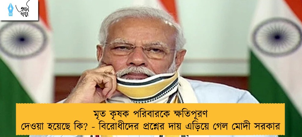 মৃত কৃষক পরিবারকে ক্ষতিপূরণ দেওয়া হয়েছে কি? - বিরোধীদের প্রশ্নের দায় এড়িয়ে গেল মোদী সরকার