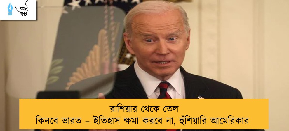 রাশিয়ার থেকে তেল কিনবে ভারত – ইতিহাস ক্ষমা করবে না, হুঁশিয়ারি আমেরিকার