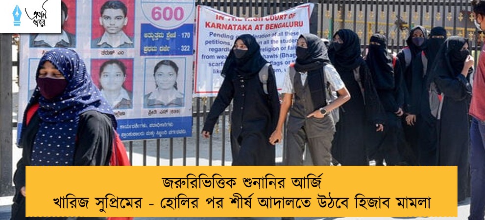 জরুরিভিত্তিক শুনানির আর্জি খারিজ সুপ্রিমের - হোলির পর শীর্ষ আদালতে উঠবে হিজাব মামলা