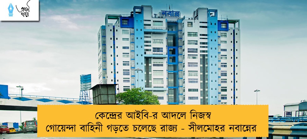 কেন্দ্রের আইবি-র আদলে নিজস্ব গোয়েন্দা বাহিনী গড়তে চলেছে রাজ্য - সীলমোহর নবান্নের