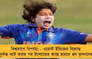 বিশ্বকাপে বিপর্যয়! - ওয়েস্ট ইন্ডিজের বিরুদ্ধে দুর্দান্ত ব্যাট করার পর ইংল্যান্ডের কাছে হারতে হল ঝুলনদের