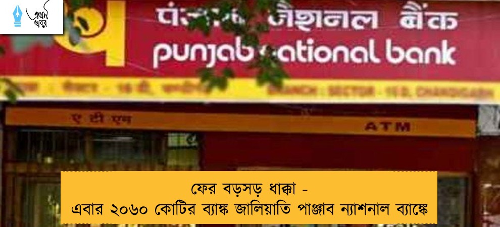 ফের বড়সড় ধাক্কা - এবার ২০৬০ কোটির ব্যাঙ্ক জালিয়াতি পাঞ্জাব ন্যাশনাল ব্যাঙ্কে
