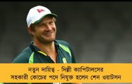 নতুন দায়িত্ব - দিল্লী ক্যাপিটালসের সহকারী কোচের পদে নিযুক্ত হলেন শেন ওয়াটসন