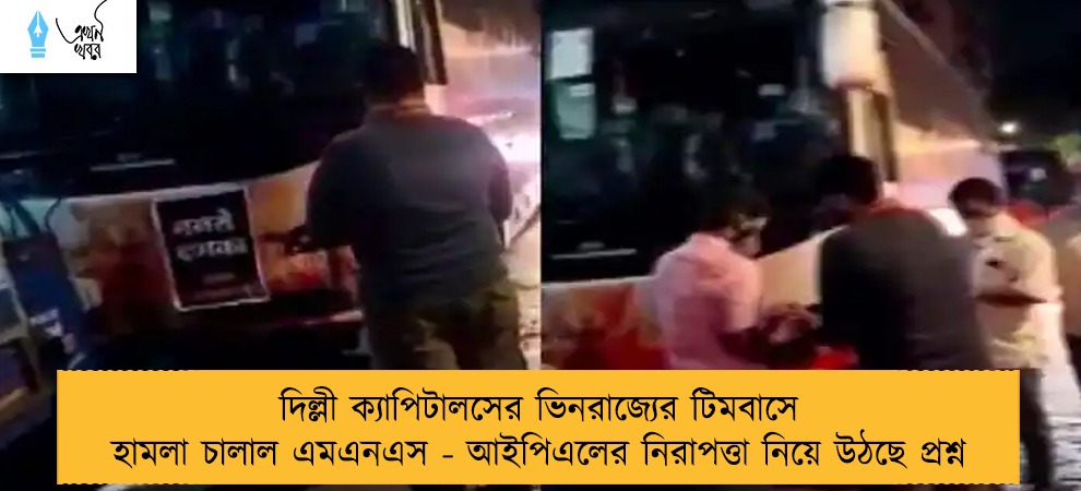 দিল্লী ক্যাপিটালসের ভিনরাজ্যের টিমবাসে হামলা চালাল এমএনএস - আইপিএলের নিরাপত্তা নিয়ে উঠছে প্রশ্ন