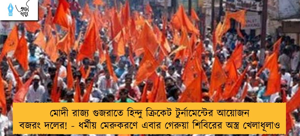 মোদী রাজ্য গুজরাতে হিন্দু ক্রিকেট টুর্নামেন্টের আয়োজন বজরং দলের! - ধর্মীয় মেরুকরণে এবার গেরুয়া শিবিরের অস্ত্র খেলাধূলাও