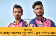 প্রকাশ্যে এল রাজস্থান রয়্যালসের নতুন জার্সি! - মুম্বই পৌঁছলেন চহালরা