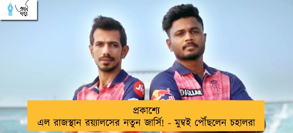 প্রকাশ্যে এল রাজস্থান রয়্যালসের নতুন জার্সি! - মুম্বই পৌঁছলেন চহালরা