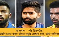 দুঃসংবাদ! - পাঁচ ক্রিকেটার, আইপিএলের আগে যাঁদের লড়াই চোটের সঙ্গে, রইল তালিকা