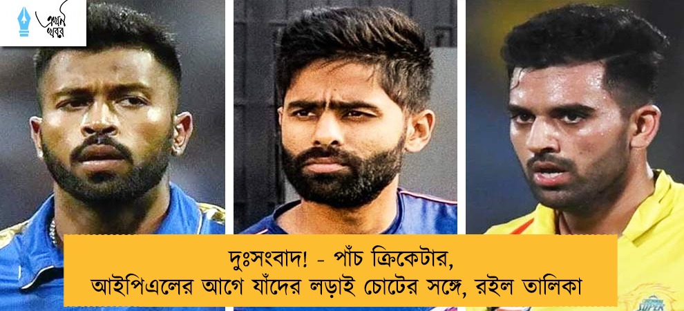 দুঃসংবাদ! - পাঁচ ক্রিকেটার, আইপিএলের আগে যাঁদের লড়াই চোটের সঙ্গে, রইল তালিকা