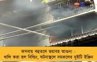 কসবায় বহুতলে ভয়াবহ আগুন! - খালি করা হল বিল্ডিং, ঘটনাস্থলে দমকলের দুইটি ইঞ্জিন