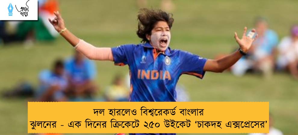 দল হারলেও বিশ্বরেকর্ড বাংলার ঝুলনের - এক দিনের ক্রিকেটে ২৫০ উইকেট ‘চাকদহ এক্সপ্রেসের’