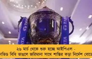 ২৬ মার্চ থেকে শুরু হচ্ছে আইপিএল - কোভিড বিধি ভাঙলে জরিমানা সাথে শাস্তির কড়া নির্দেশ বোর্ডের
