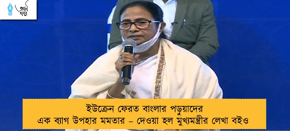 ইউক্রেন ফেরত বাংলার পড়ুয়াদের এক ব্যাগ উপহার মমতার – দেওয়া হল মুখ্যমন্ত্রীর লেখা বইও