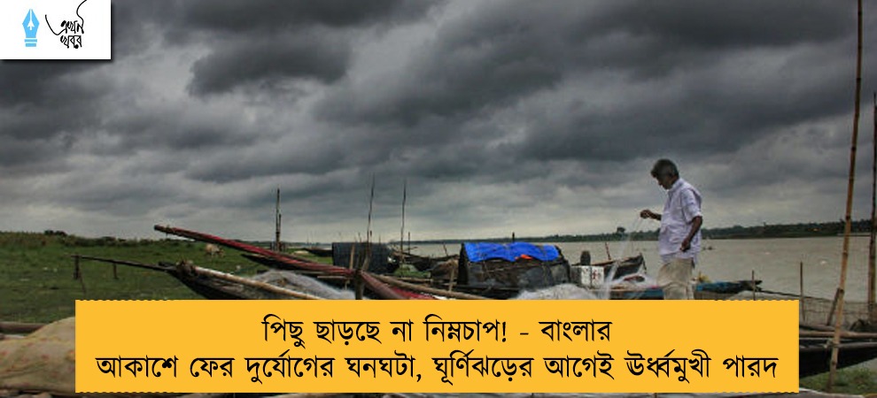 পিছু ছাড়ছে না নিম্নচাপ! - বাংলার আকাশে ফের দুর্যোগের ঘনঘটা, ঘূর্ণিঝড়ের আগেই ঊর্ধ্বমুখী পারদ
