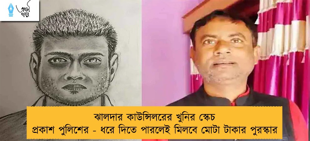 ঝালদার কাউন্সিলরের খুনির স্কেচ প্রকাশ পুলিশের - ধরে দিতে পারলেই মিলবে মোটা টাকার পুরস্কার