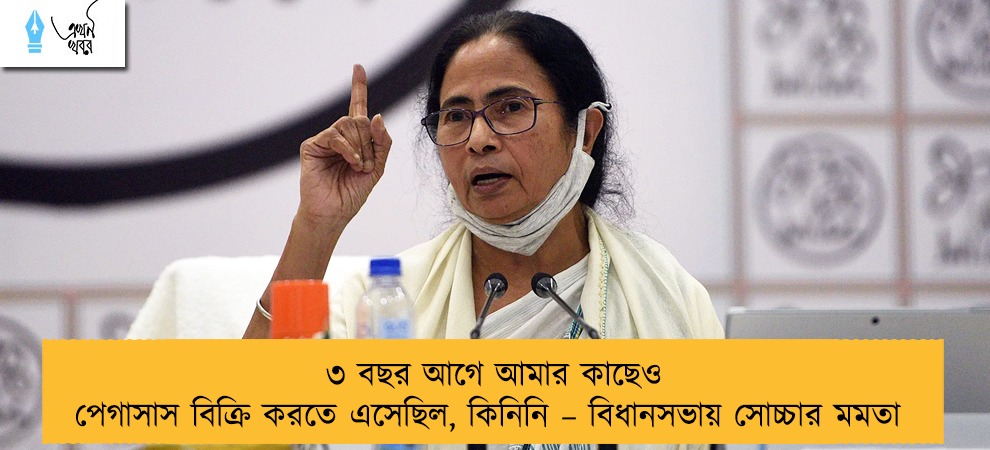 ৩ বছর আগে আমার কাছেও পেগাসাস বিক্রি করতে এসেছিল, কিনিনি – বিধানসভায় সোচ্চার মমতা