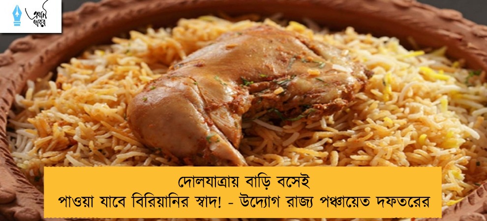 দোলযাত্রায় বাড়ি বসেই পাওয়া যাবে বিরিয়ানির স্বাদ! - উদ্যোগ রাজ্য পঞ্চায়েত দফতরের