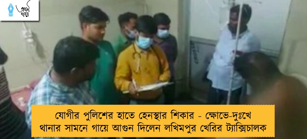 যোগীর পুলিশের হাতে হেনস্থার শিকার - ক্ষোভে-দুঃখে থানার সামনে গায়ে আগুন দিলেন লখিমপুর খেরির ট্যাক্সিচালক
