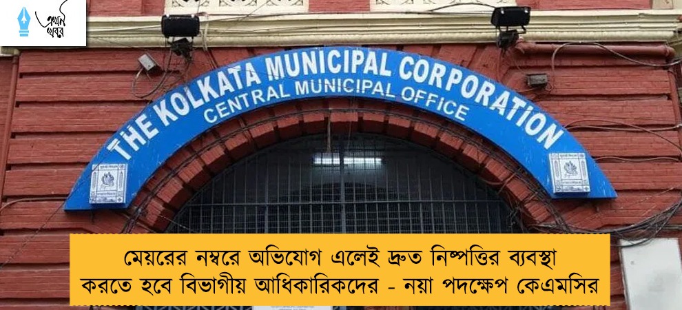 মেয়রের নম্বরে অভিযোগ এলেই দ্রুত নিষ্পত্তির ব্যবস্থা করতে হবে বিভাগীয় আধিকারিকদের - নয়া পদক্ষেপ কেএমসির
