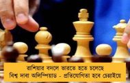 রাশিয়ার বদলে ভারতে হতে চলেছে বিশ্ব দাবা অলিম্পিয়াড - প্রতিযোগিতা হবে চেন্নাইয়ে