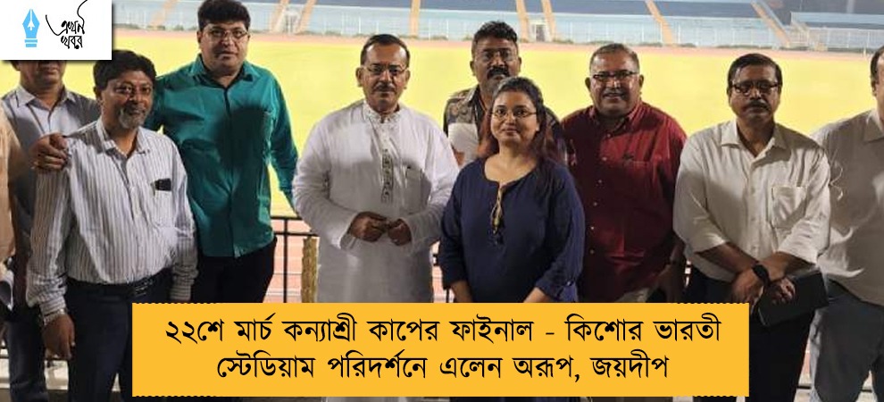২২শে মার্চ কন্যাশ্রী কাপের ফাইনাল - কিশোর ভারতী স্টেডিয়াম পরিদর্শনে এলেন অরূপ, জয়দীপ