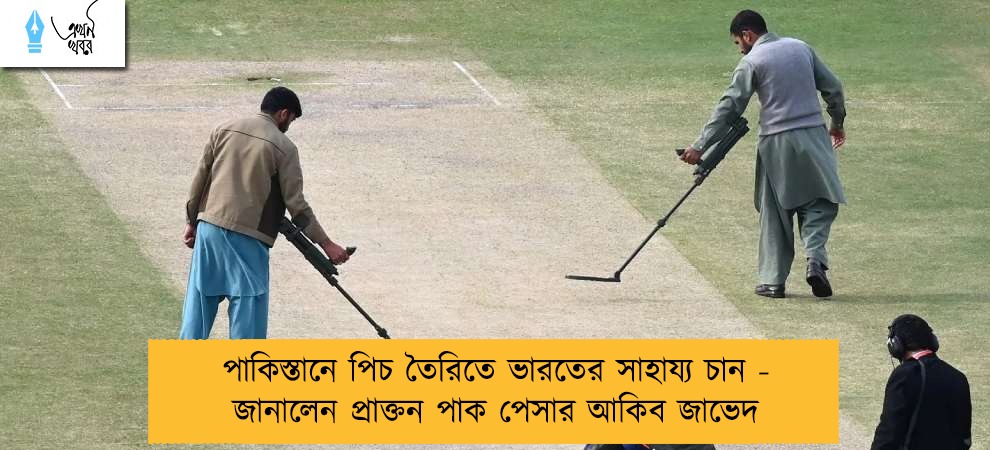 পাকিস্তানে পিচ তৈরিতে ভারতের সাহায্য চান - জানালেন প্রাক্তন পাক পেসার আকিব জাভেদ