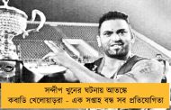 সন্দীপ খুনের ঘটনায় আতঙ্কে কবাডি খেলোয়াড়রা - এক সপ্তাহ বন্ধ সব প্রতিযোগিতা
