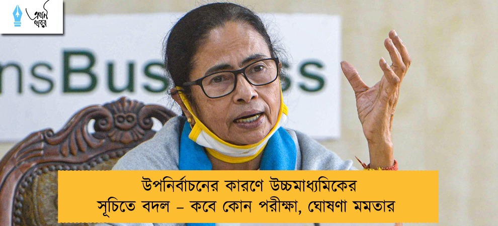 উপনির্বাচনের কারণে উচ্চমাধ্যমিকের সূচিতে বদল – কবে কোন পরীক্ষা, ঘোষণা মমতার