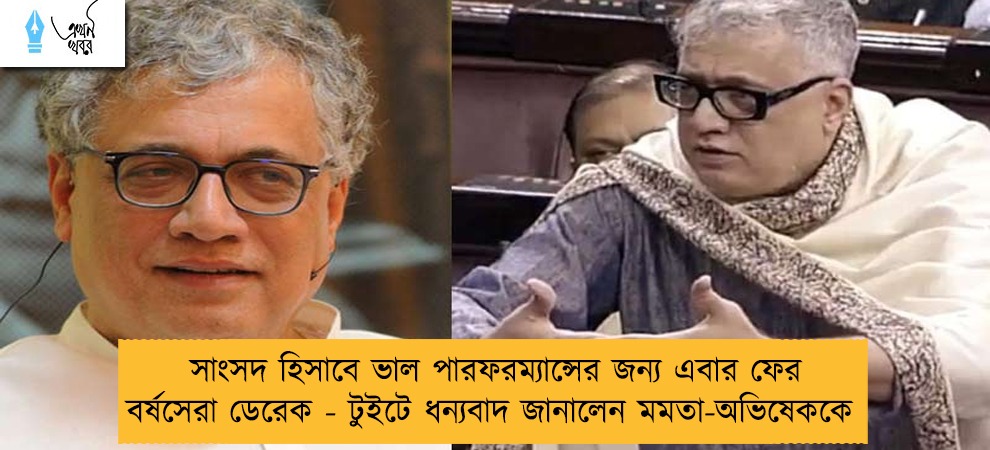 সাংসদ হিসাবে ভাল পারফরম্যান্সের জন্য এবার ফের বর্ষসেরা ডেরেক - টুইটে ধন্যবাদ জানালেন মমতা-অভিষেককে