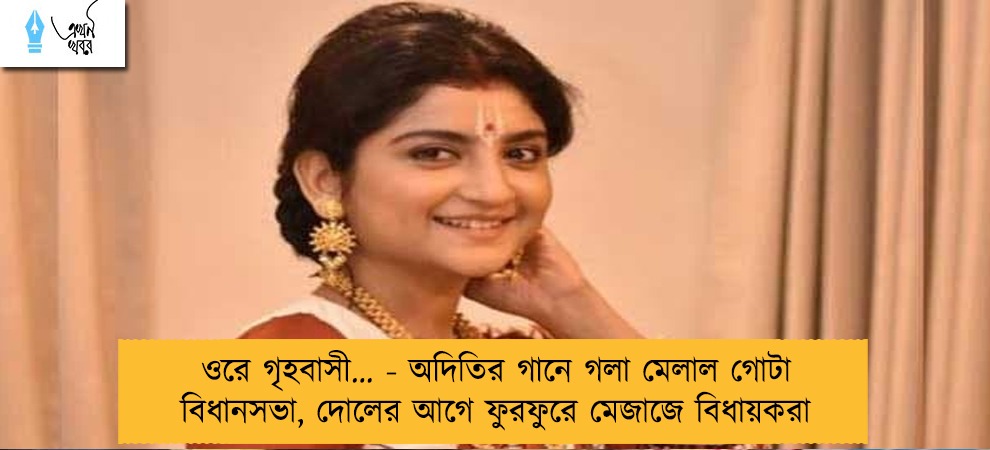 ওরে গৃহবাসী… - অদিতির গানে গলা মেলাল গোটা বিধানসভা, দোলের আগে ফুরফুরে মেজাজে বিধায়করা