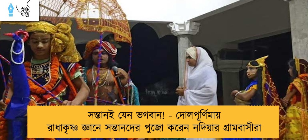 সন্তানই যেন ভগবান! - দোলপূর্ণিমায় রাধাকৃষ্ণ জ্ঞানে সন্তানদের পুজো করেন নদিয়ার গ্রামবাসীরা
