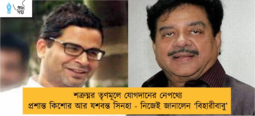 শত্রুঘ্নর তৃণমূলে যোগদানের নেপথ্যে প্রশান্ত কিশোর আর যশবন্ত সিনহা - নিজেই জানালেন ‘বিহারীবাবু’