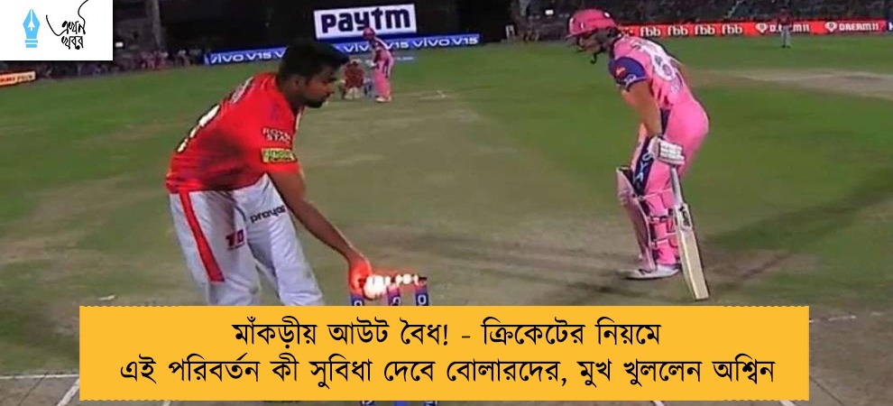মাঁকড়ীয় আউট বৈধ! - ক্রিকেটের নিয়মে এই পরিবর্তন কী সুবিধা দেবে বোলারদের, মুখ খুললেন অশ্বিন