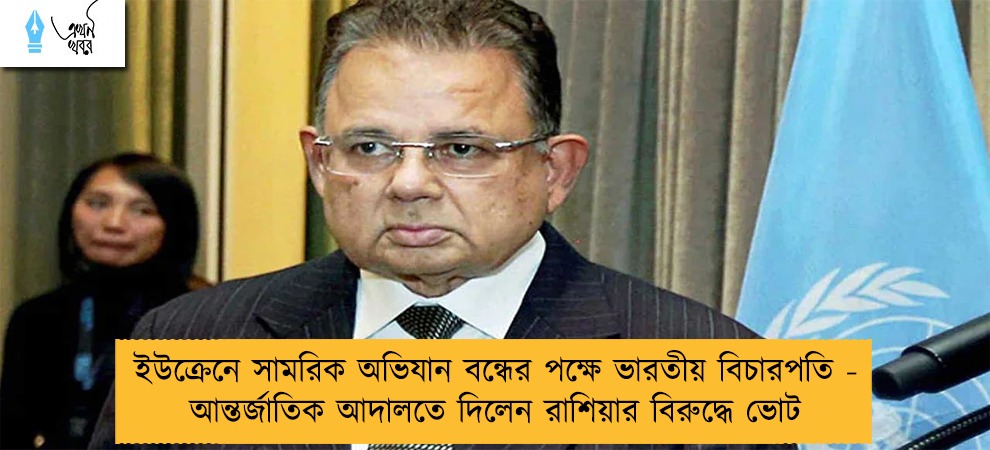 ইউক্রেনে সামরিক অভিযান বন্ধের পক্ষে ভারতীয় বিচারপতি - আন্তর্জাতিক আদালতে দিলেন রাশিয়ার বিরুদ্ধে ভোট