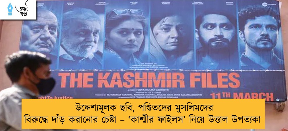 উদ্দেশ্যমূলক ছবি, পণ্ডিতদের মুসলিমদের বিরুদ্ধে দাঁড় করানোর চেষ্টা – ‘কাশ্মীর ফাইলস’ নিয়ে উত্তাল উপত্যকা