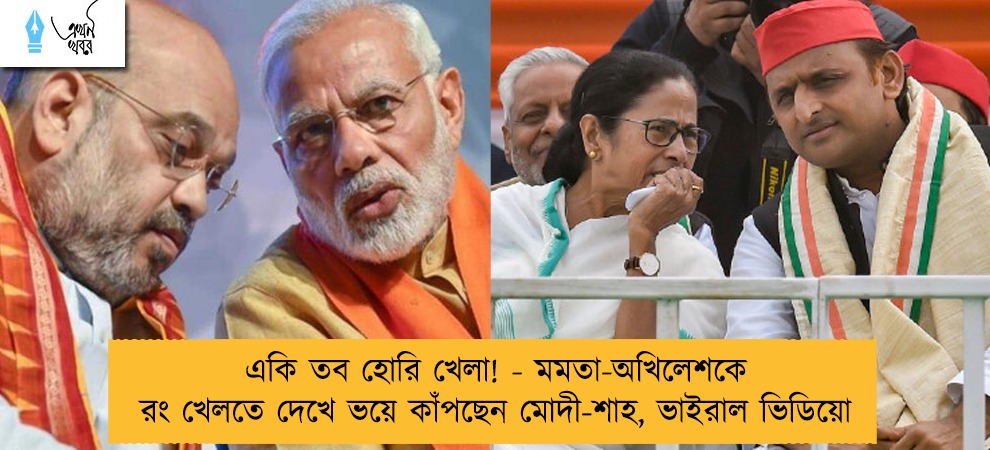 একি তব হোরি খেলা! - মমতা-অখিলেশকে রং খেলতে দেখে ভয়ে কাঁপছেন মোদী-শাহ, ভাইরাল ভিডিয়ো