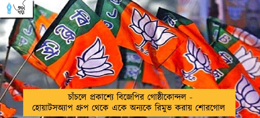 চাঁচলে প্রকাশ্যে বিজেপির গোষ্ঠীকোন্দল - হোয়াটসঅ্যাপ গ্রুপ থেকে একে অন্যকে রিমুভ করায় শোরগোল