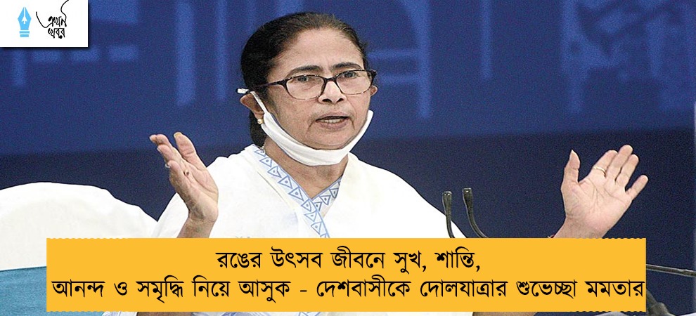 রঙের উৎসব জীবনে সুখ, শান্তি, আনন্দ ও সমৃদ্ধি নিয়ে আসুক - দেশবাসীকে দোলযাত্রার শুভেচ্ছা মমতার