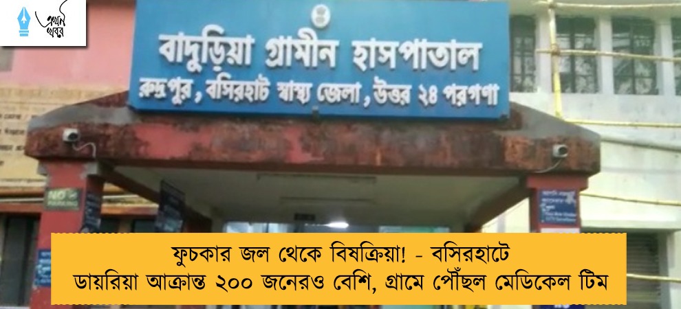 ফুচকার জল থেকে বিষক্রিয়া! - বসিরহাটে ডায়রিয়া আক্রান্ত ২০০ জনেরও বেশি, গ্রামে পৌঁছল মেডিকেল টিম