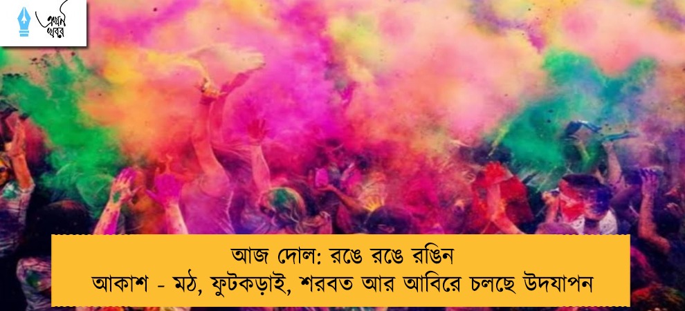 আজ দোল: রঙে রঙে রঙিন আকাশ - মঠ, ফুটকড়াই, শরবত আর আবিরে চলছে উদযাপন