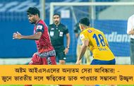 অষ্টম আইএসএলের অন্যতম সেরা আবিষ্কার! - জুনে ভারতীয় দলে ঋত্বিকের ডাক পাওয়ার সম্ভাবনা উজ্জ্বল