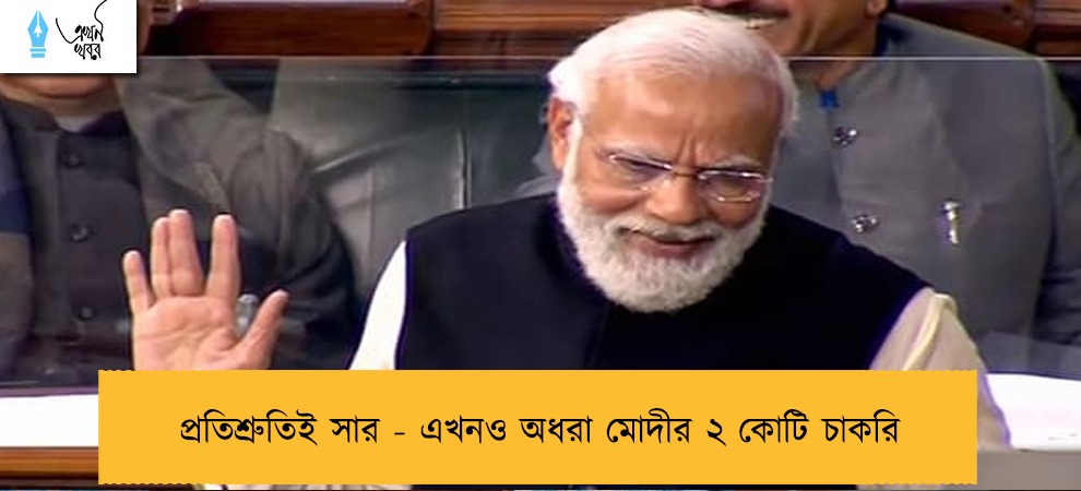 প্রতিশ্রুতিই সার - এখনও অধরা মোদীর ২ কোটি চাকরি