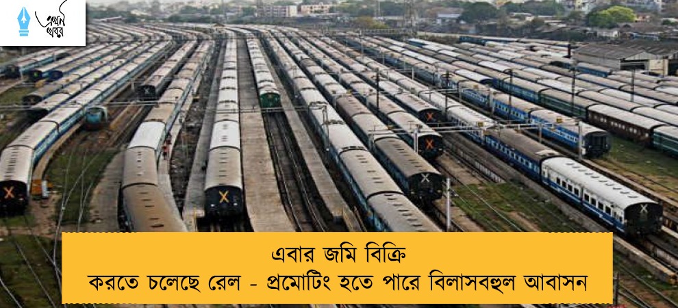 এবার জমি বিক্রি করতে চলেছে রেল - প্রমোটিং হতে পারে বিলাসবহুল আবাসন