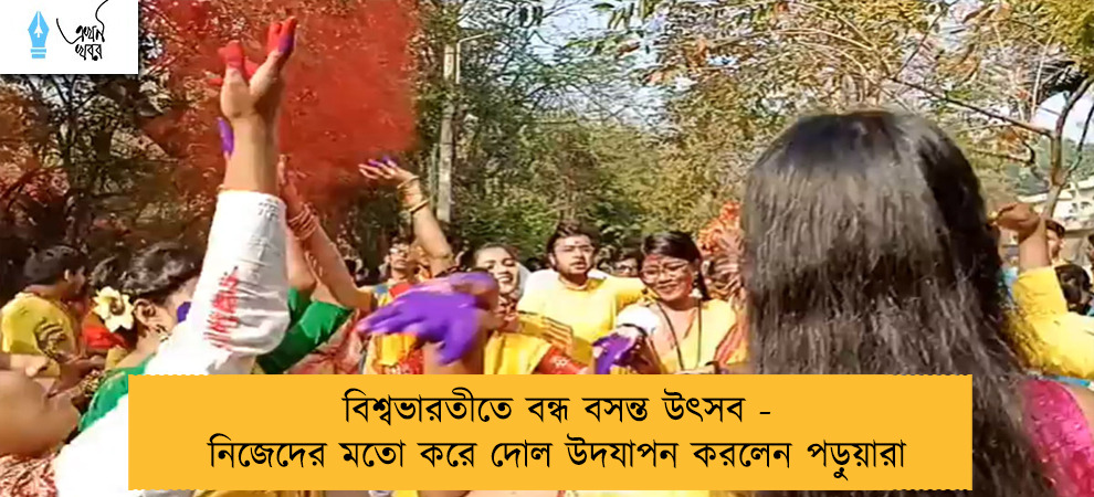 বিশ্বভারতীতে বন্ধ বসন্ত উৎসব - নিজেদের মতো করে দোল উদযাপন করলেন পড়ুয়ারা