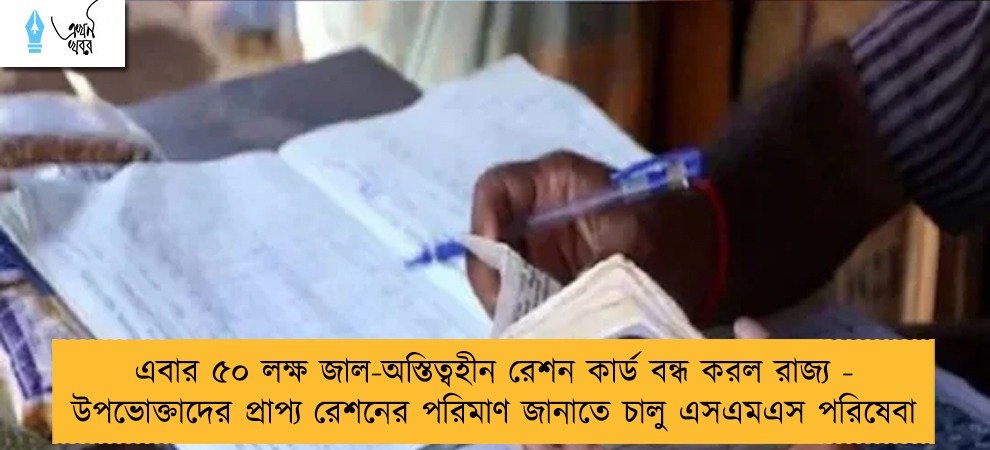 এবার ৫০ লক্ষ জাল-অস্তিত্বহীন রেশন কার্ড বন্ধ করল রাজ্য - উপভোক্তাদের প্রাপ্য রেশনের পরিমাণ জানাতে চালু এসএমএস পরিষেবা