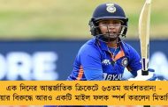 এক দিনের আন্তর্জাতিক ক্রিকেটে ৬৩তম অর্ধশতরান! - অস্ট্রেলিয়ার বিরুদ্ধে আরও একটি মাইল ফলক স্পর্শ করলেন মিতালি রাজ