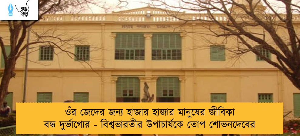 ওঁর জেদের জন্য হাজার হাজার মানুষের জীবিকা বন্ধ দুর্ভাগ্যের - বিশ্বভারতীর উপাচার্যকে তোপ শোভনদেবের