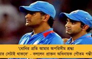 'ধোনির প্রতি আমার অপরিসীম শ্রদ্ধা আর সেটাই থাকবে' - বললেন প্রাক্তন অধিনায়ক গৌতম গম্ভীর