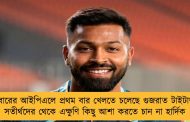 এ বারের আইপিএলে প্রথম বার খেলতে চলেছে গুজরাত টাইটান্স - সতীর্থদের থেকে এক্ষুণি কিছু আশা করতে চান না হার্দিক